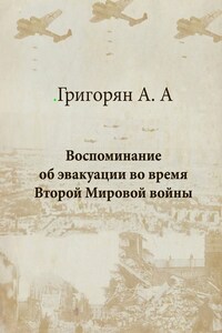 Воспоминание об эвакуации во время Второй мировой войны