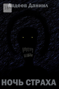 Ночь страха. Сборник