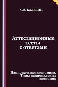 Аттестационные тесты с ответами. Национальная экономика. Типы национальных экономик
