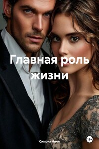 Главная роль жизни