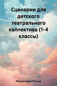 Сценарии для детского театрального коллектива. 1-4 классы