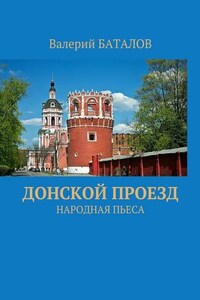 Донской проезд. Народная пьеса