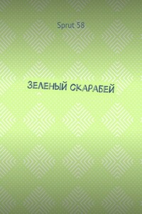 Зеленый скарабей