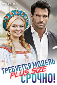 Требуется модель PLUS SIZE. Срочно!