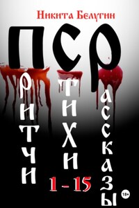 Притчи. Стихи. Рассказы 1-15