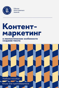 Контент-маркетинг и лингвистические особенности создания текста. Учебное пособие и книга для преподавателя
