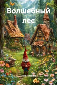 Волшебный лес