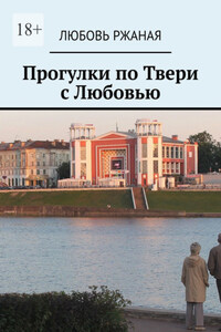 Прогулки по Твери с Любовью