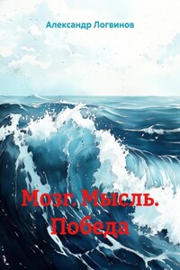 Мозг. Мысль. Победа