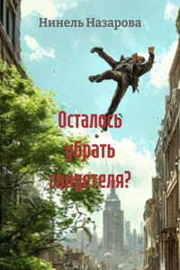 Осталось убрать свидетеля?