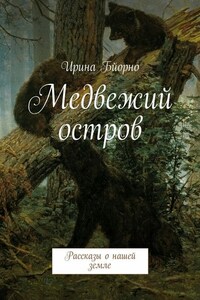 Медвежий остров. Рассказы о нашей земле