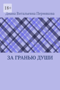 За гранью души