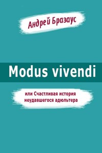 Modus vivendi, или Счастливая история неудавшегося адюльтера