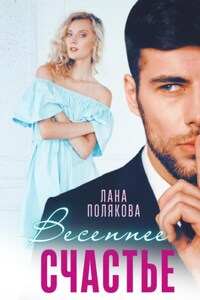 Весеннее счастье