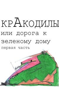 КрАкодилы или дорога к зеленому дому