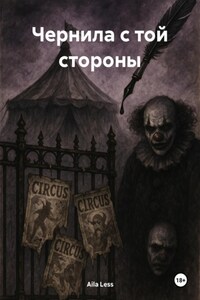 Чернила с той стороны