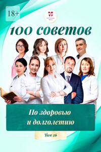 100 советов по здоровью и долголетию. Том 26