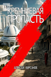 Кремниевая пропасть