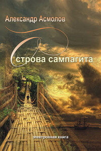 Острова сампагита (сборник)