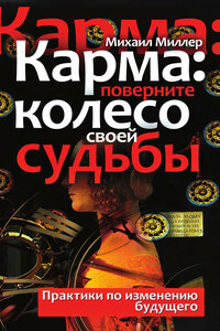Карма: поверните колесо своей судьбы. Практики по изменению будущего