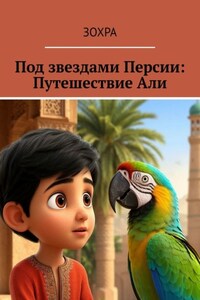 Под звездами Персии: Путешествие Али