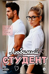 Любимый студент
