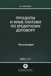 Проценты и иные платежи по кредитному договору