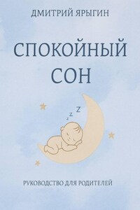 Спокойный сон. Руководство для родителей