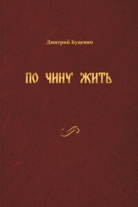 ПО ЧИНУ ЖИТЬ