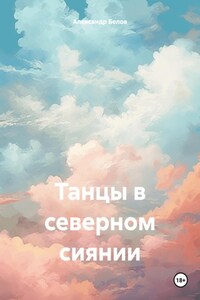 Танцы в северном сиянии