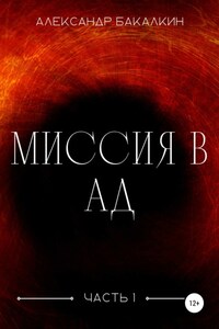 Миссия в Ад. Часть 1