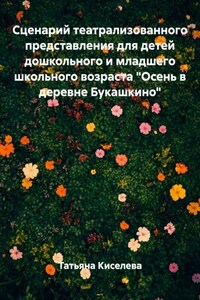 Сценарий театрализованного представления для детей дошкольного и младшего школьного возраста «Осень в деревне Букашкино»