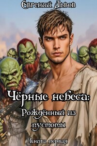 Чёрные небеса: Рождённый из пустоты