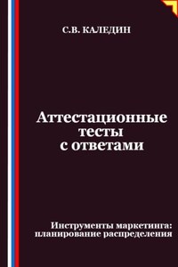 Аттестационные тесты с ответами. Инструменты маркетинга, планирование распределения