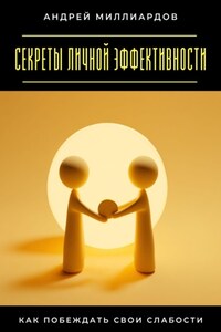 Секреты личной эффективности. Как побеждать свои слабости