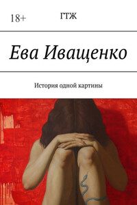 Ева Иващенко. История одной картины