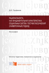 Рациональность как фундаментальная характеристика социальных систем. Постнеклассический (универсумный) подход