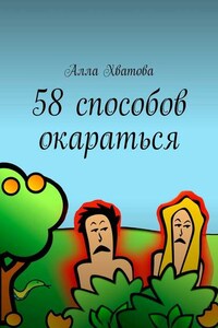 58 способов окараться