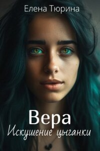 Вера. Искушение цыганки