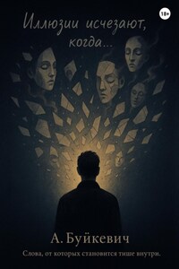 Иллюзии исчезают, когда…