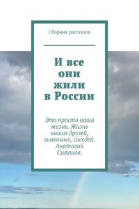 И все они жили в России