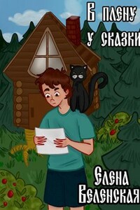 В плену у сказки. Книга 1