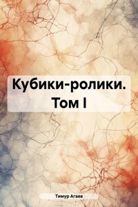 Кубики-ролики. Том I