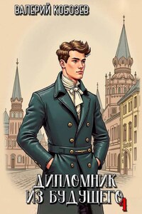 Дипломник из будущего 4