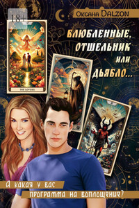 Влюбленные, Отшельник или Дьябло… А какая у вас программа на воплощение?