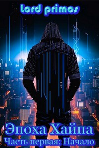 Эпоха Хайпа. Часть первая. Начало
