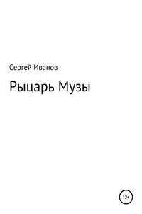 Рыцарь Музы