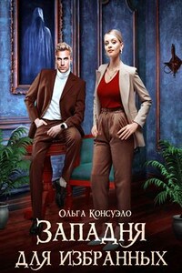 Западня для избранных