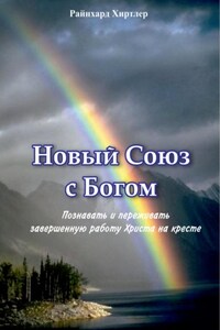 Новый союз с Богом