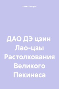 ДАО ДЭ цзин Лао-цзы Растолкования Великого Пекинеса